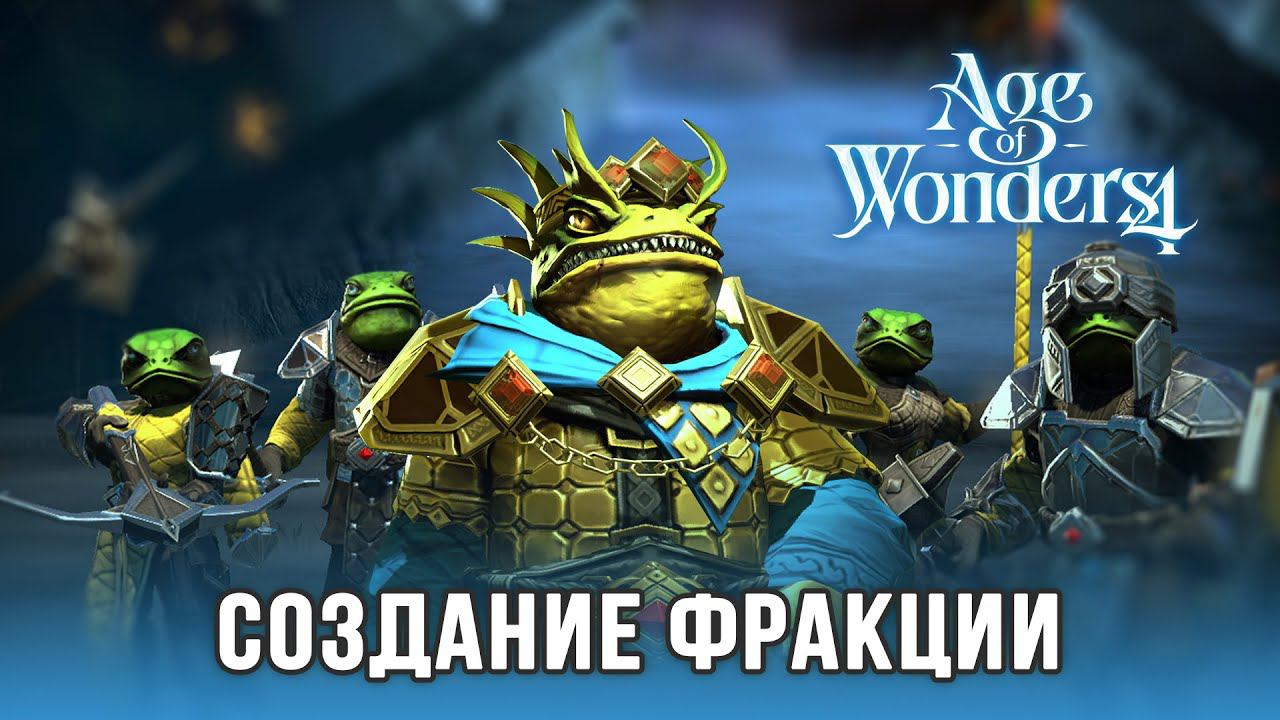 Age Of Wonders 4 - Создание фракции
