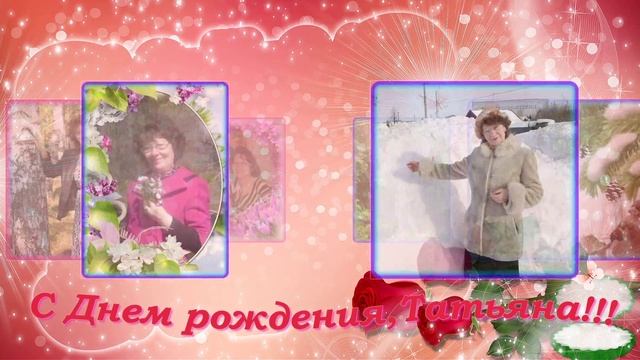 С Днем рождения,Татьяна!!! смотреть онлайн