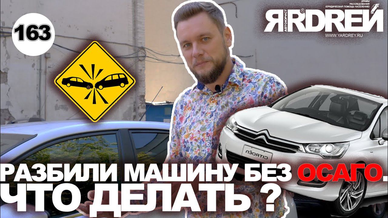 Разбили машину без страховки - что делать? смотреть онлайн