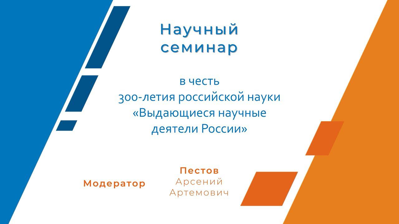 Научный семинар в честь 300-летия российской науки «Выдающиеся научные деятели России»