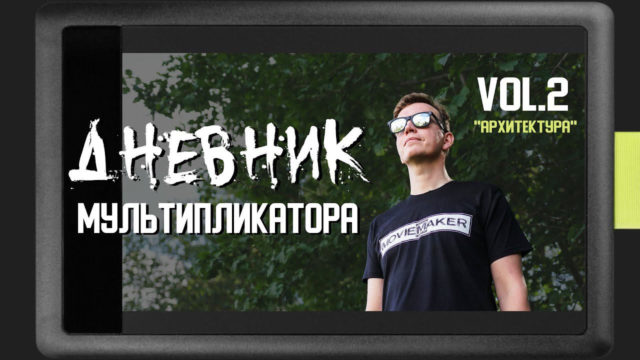 ДНЕВНИК МУЛЬТИПЛИКАТОРА   2 выпуск