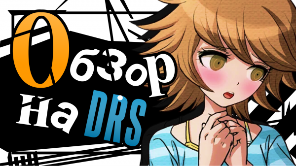 DANGANRONPA S ПОСЛЕ РЕЛИЗА