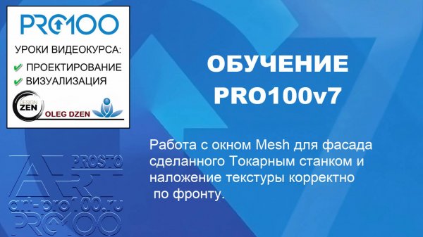 УРОК 10: Работа в PRO100v7. Окно Mesh.