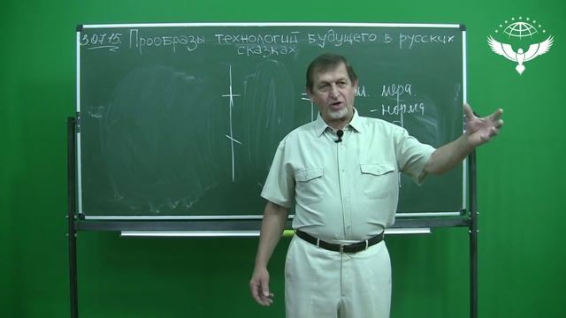 Прообразы технологий будущего в русских сказках. Вебинар В.М Бронникова смотреть онлайн