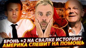 НА СВАЛКЕ ИСТОРИИ ПОПОЛНЕНИЕ? | ШТАТЫ СПЕШАТ НА ПОМОЩЬ!