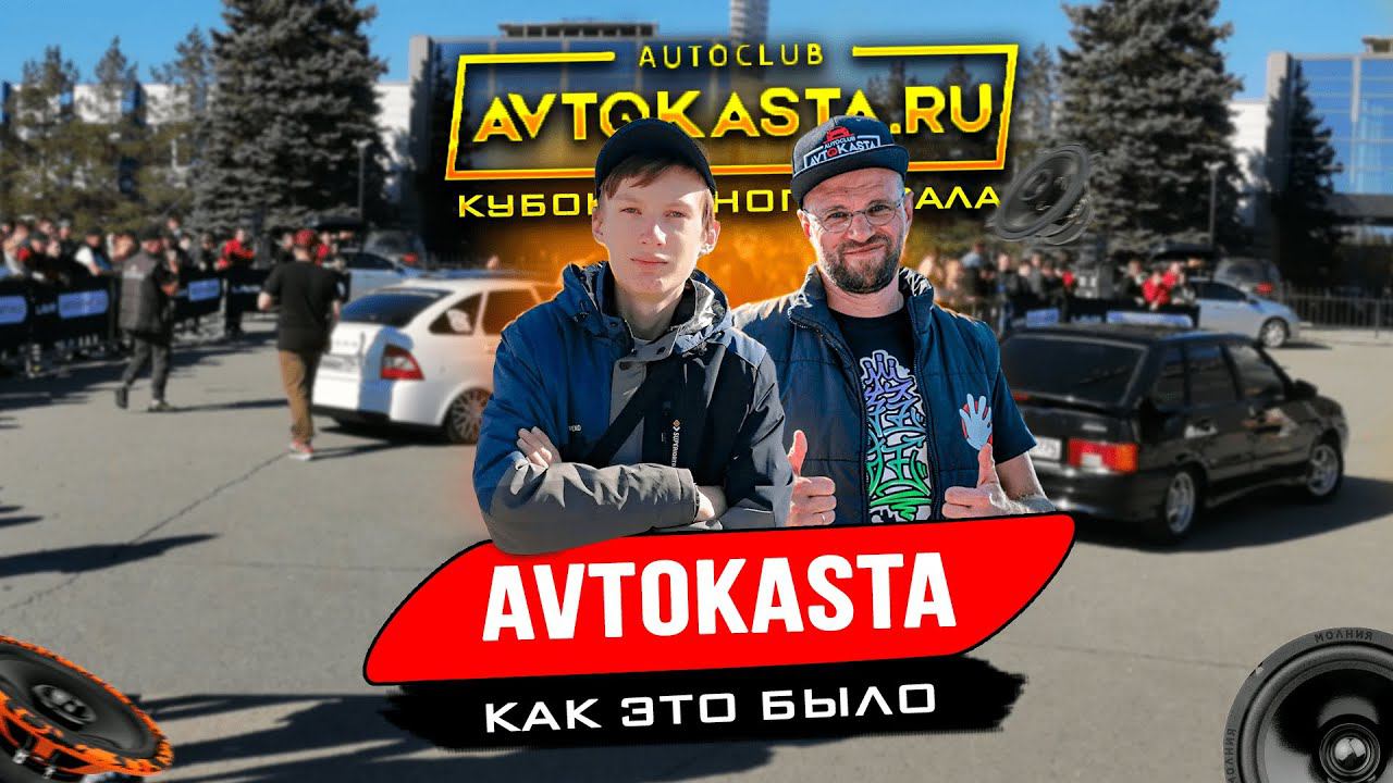 АВТОКАСТА 2023 КУБОК ЮЖНОГО УРАЛА в ЧЕЛЯБИНСКЕ (КАК ЭТО БЫЛО) смотреть онлайн