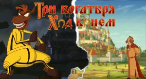 Три Богатыря Ход Конем. Тест