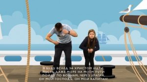 Капитан | Детские христианские песни | Благая весть Дети