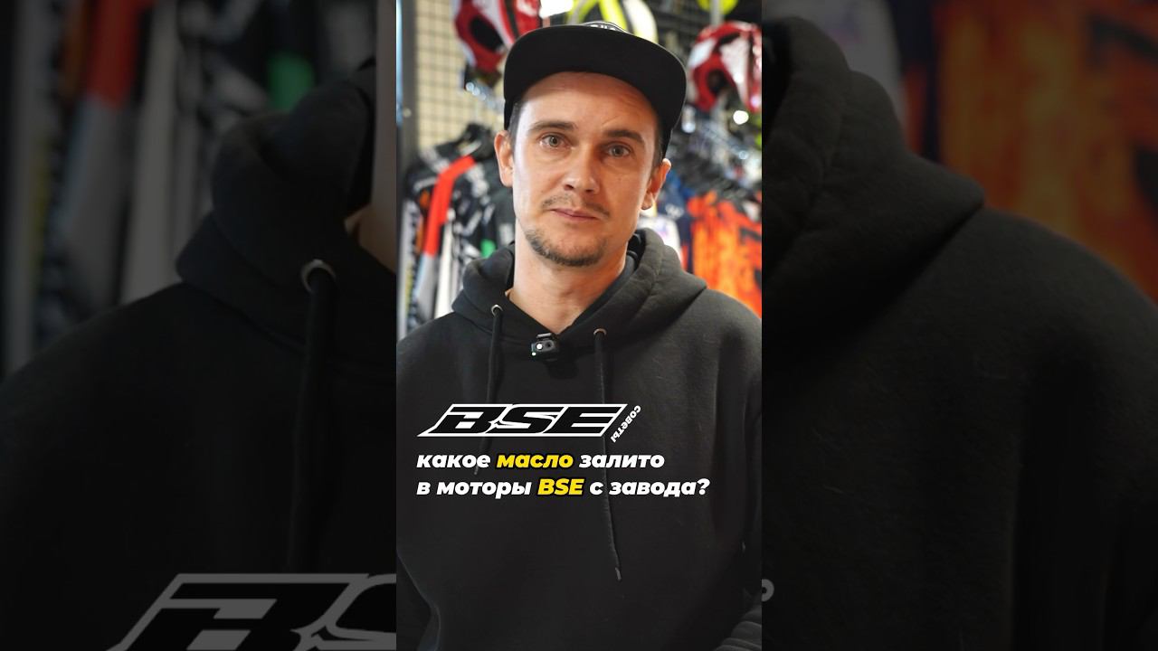 Какое масло залито в BSE с завода? Рассказываем! #bse #эндуро #reels #moto #полезныесоветы #ремонт смотреть онлайн
