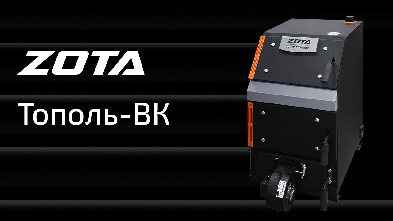 Твердотопливный котел ZOTA Тополь-ВК смотреть онлайн