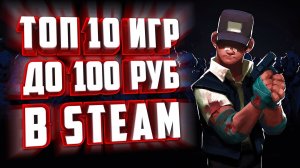 ТОП 10 ИГР ДО 100 РУБЛЕЙ В СТИМЕ.