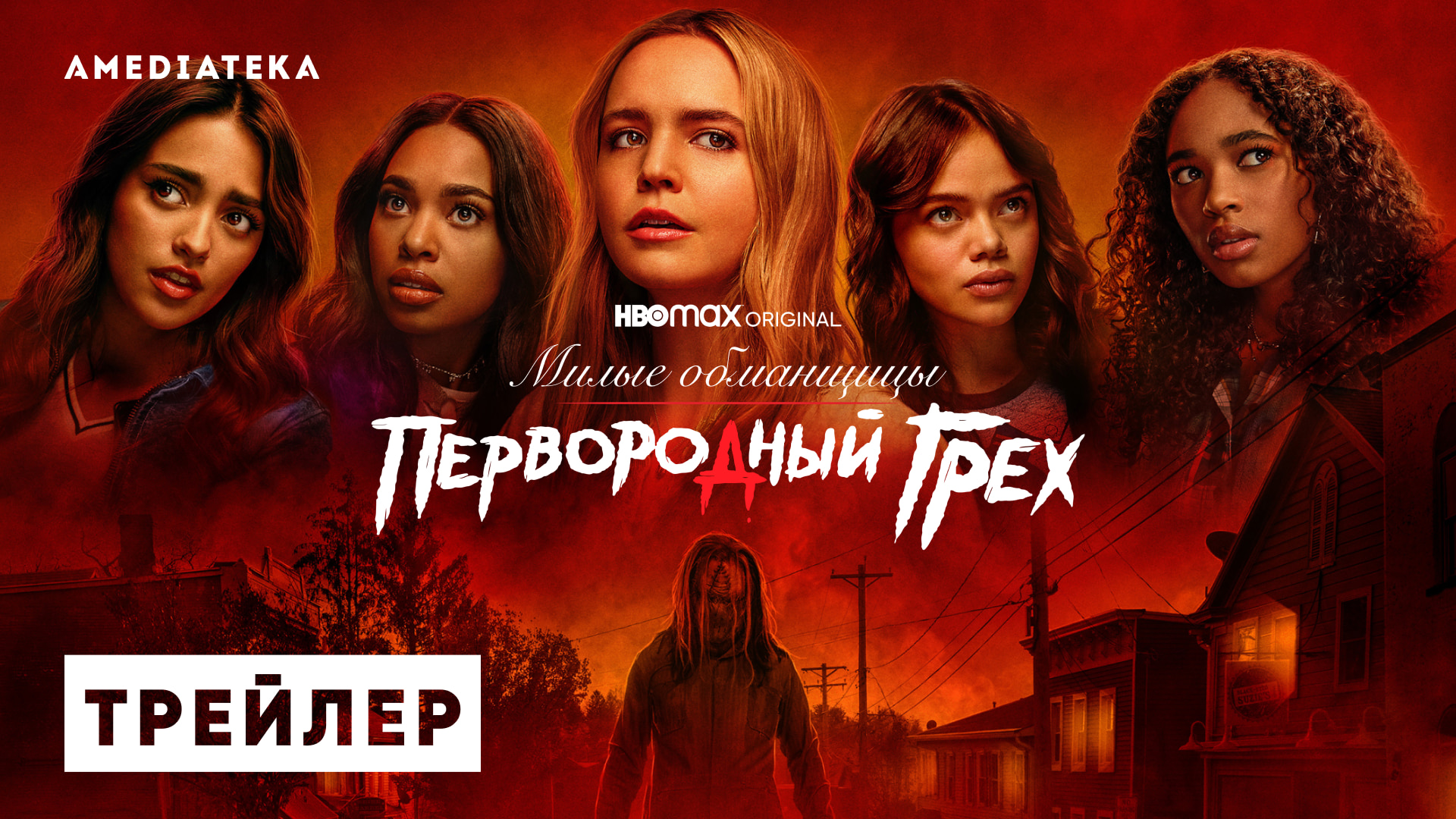 Милые обманщицы: Первородный грех | Трейлер | Амедиатека (2022) смотреть онлайн