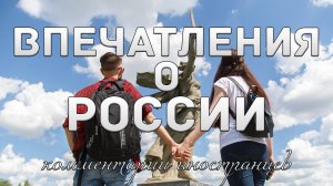 Впечатления о России | Комментарии иностранцев