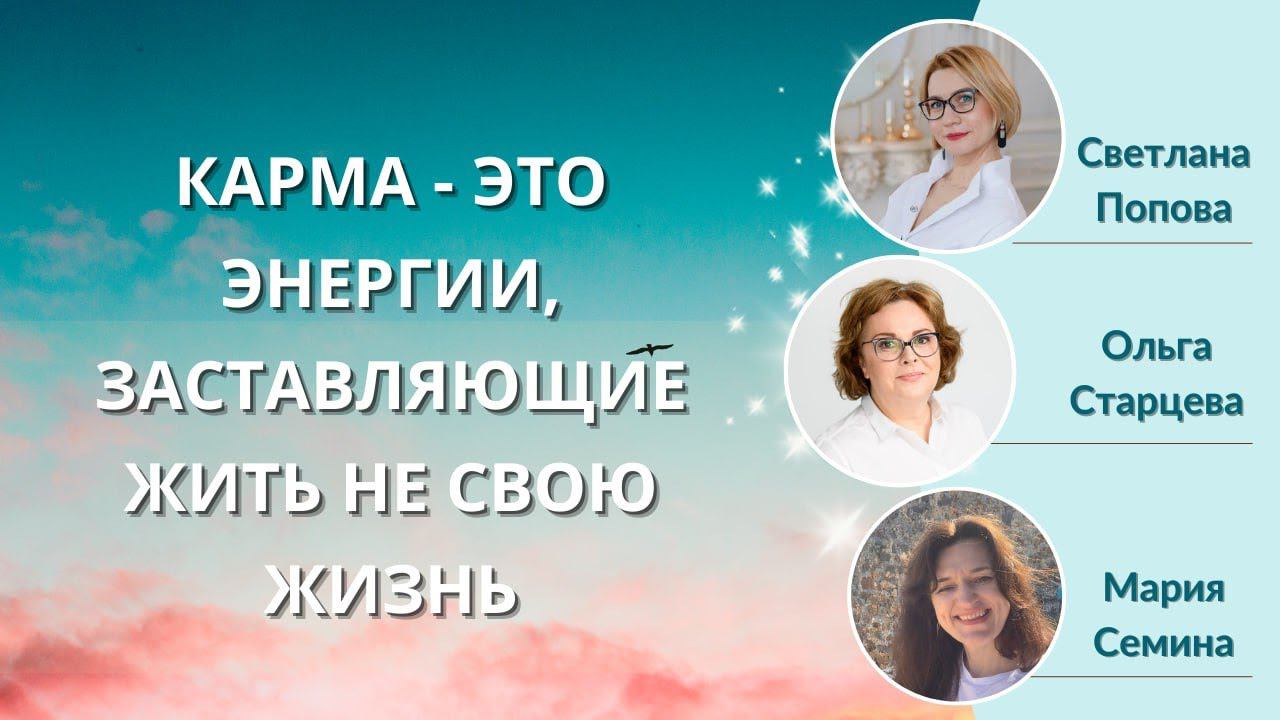 ч.4 КАРМА -ЭТО ЭНЕРГИИ, ЗАСТАВЛЯЮЩИЕ ЖИТЬ НЕ СВОЮ ЖИЗНЬ! Отзывы участников интенсива. смотреть онлайн