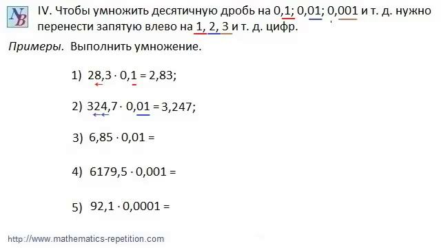 Умножение десятичных дробей на 0,1; 0,01; 0,001 и т.д. смотреть онлайн