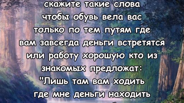 СКАЗАТЬ НА ОБУВЬ ЧТОБ К ДЕНЬГАМ ВЕЛА! Старый заговор. смотреть онлайн