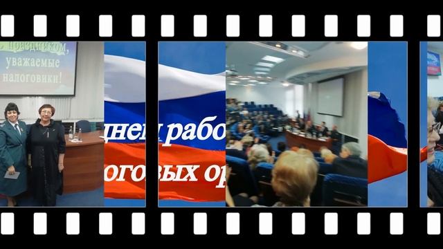 С ПРОФЕССИОНАЛЬНЫМ ПРАЗДНИКОМ ,НАЛОГОВИКИ!