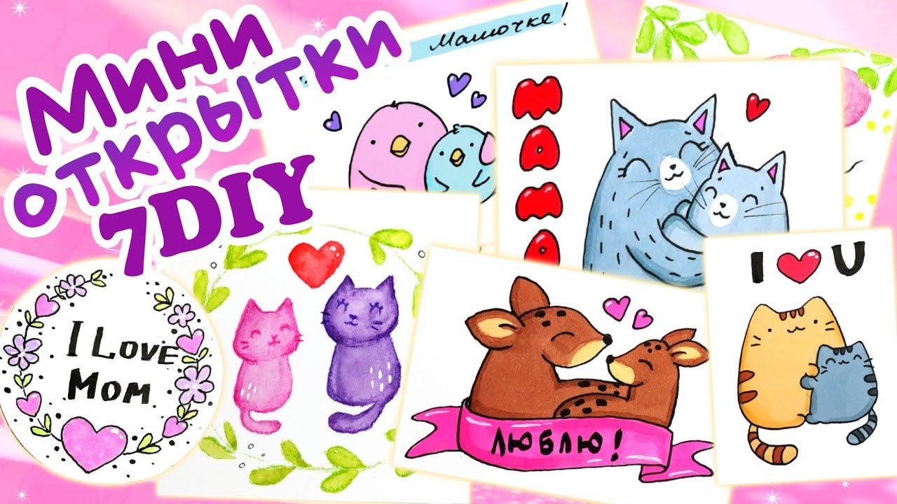 ?Мини открытки своими руками/Рисунки для мамы смотреть онлайн