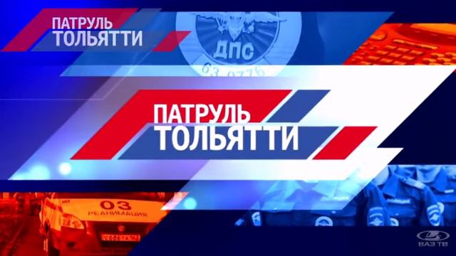 "Патруль Тольятти" 29.08.2016 смотреть онлайн