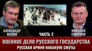 Александр Малов.  Военное дело Русского государства. Часть 2. Русская армия накануне Смуты