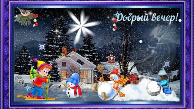 Добрый вечер! Музыкальная открытка с пожеланием доброго зимнего вечера. смотреть онлайн