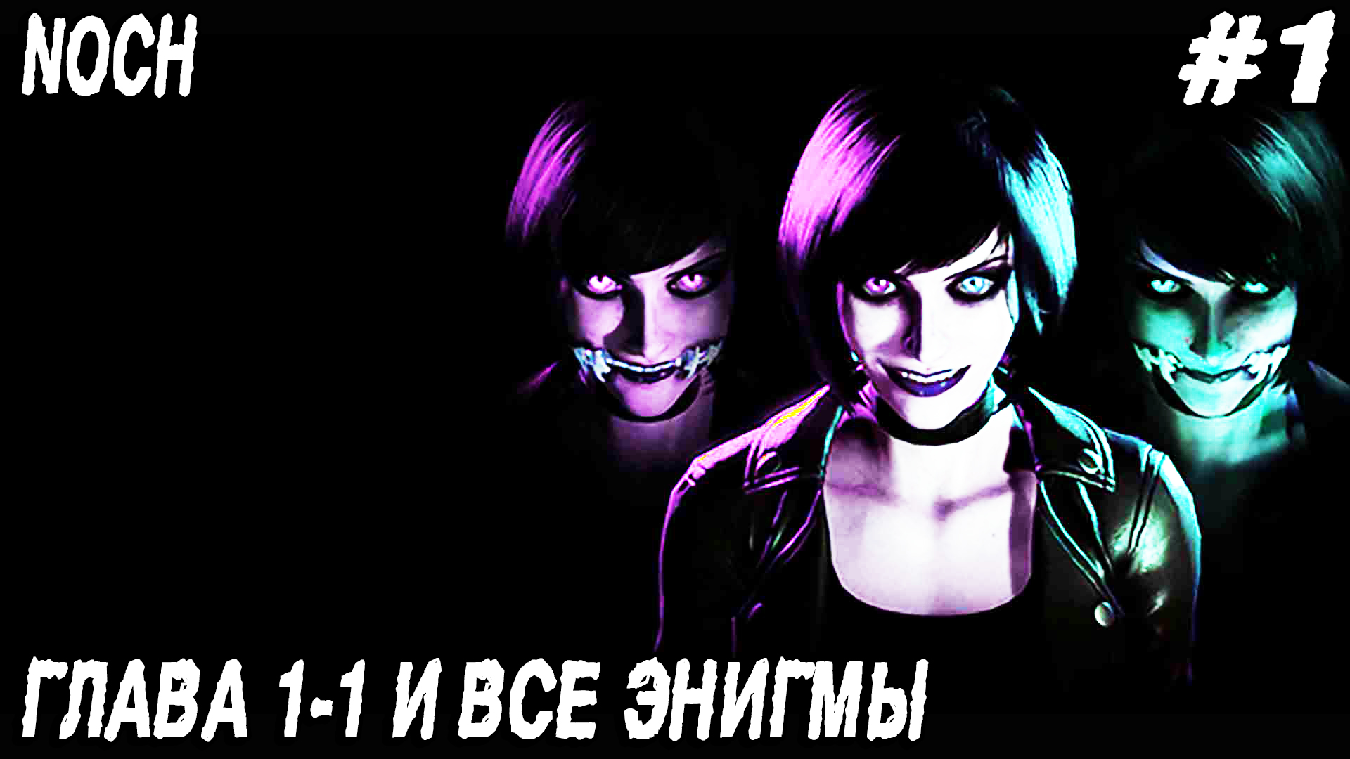 Noch - обзор и прохождение релизной версии игры. Глава 1:1 Жертвоприношение и все энигмы #1 смотреть онлайн