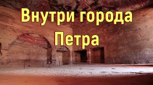 Внутри города Петра. [№ R-033.30.05.2018.]