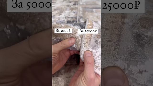 В чём разница ковра за 5.000₽ и за 25.000₽ смотреть онлайн