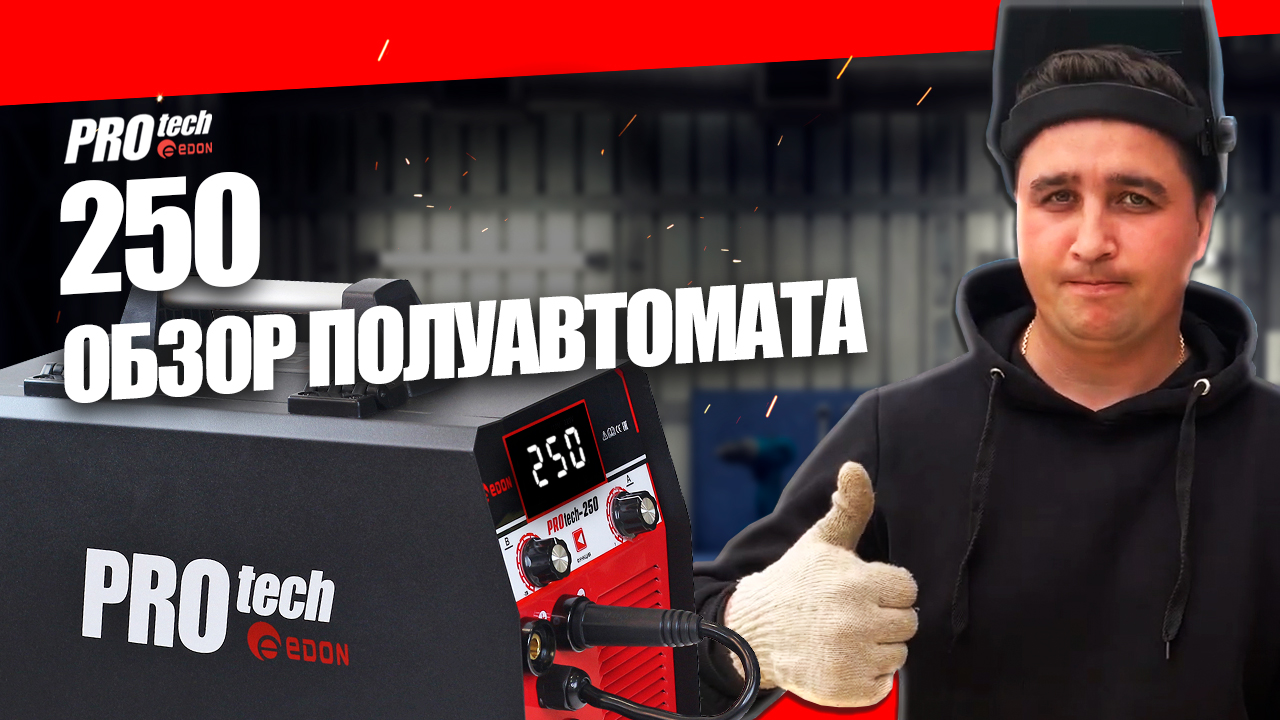Обзор сварочного полуавтомата EDON PROtech 250 АМПЕР, ВАРИМ БЕЗ ГАЗА ПРОВОЛОКОЙ FLUX смотреть онлайн