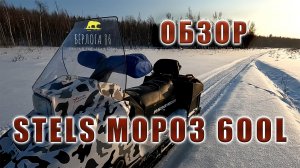 Снегоход Stels МОРОЗ 600 !! Честный обзор, по глубокому снегу! 3 года эксплуатации!!