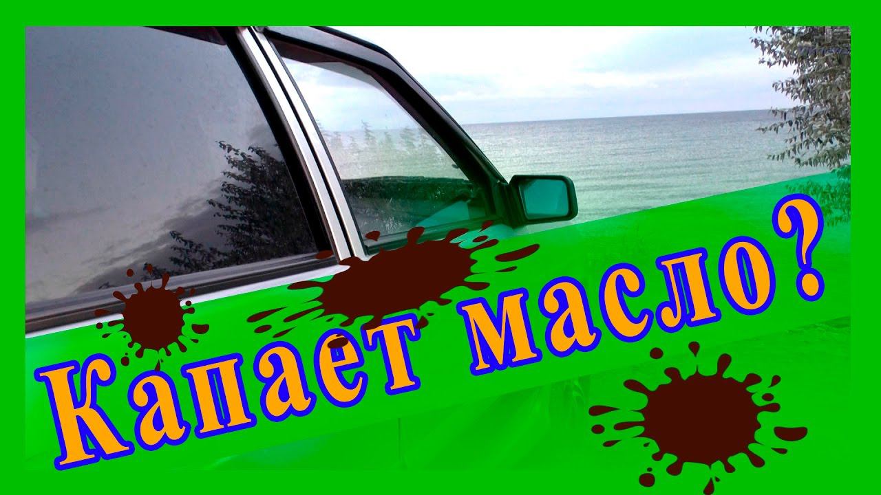 Капает масло с коробки передач как устранить течь масла из под сливного болта ваз 2114 смотреть онлайн