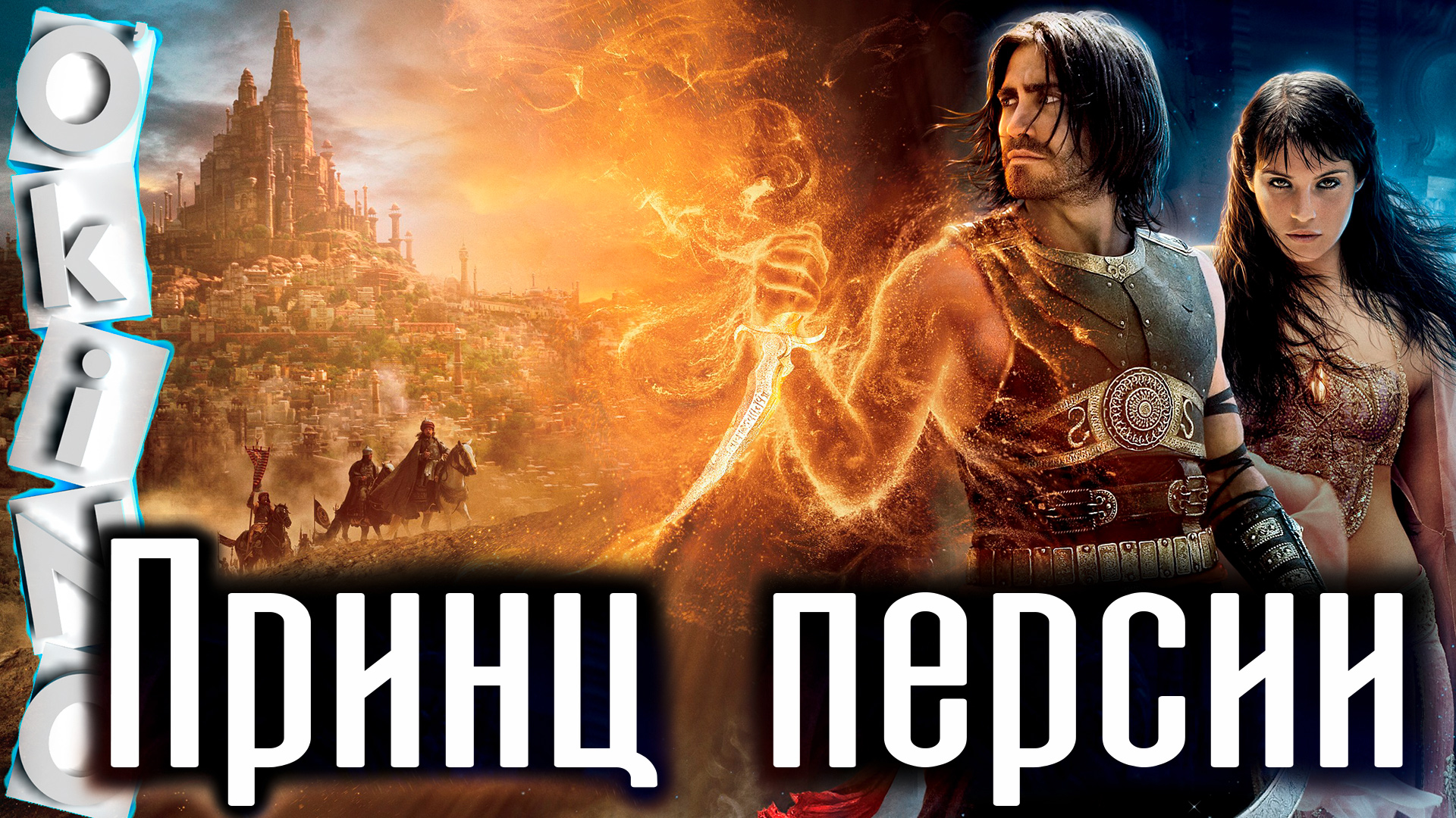 Принц Персии _ Пески времени _ изменить судьбу ( ОКИНО ) смотреть онлайн