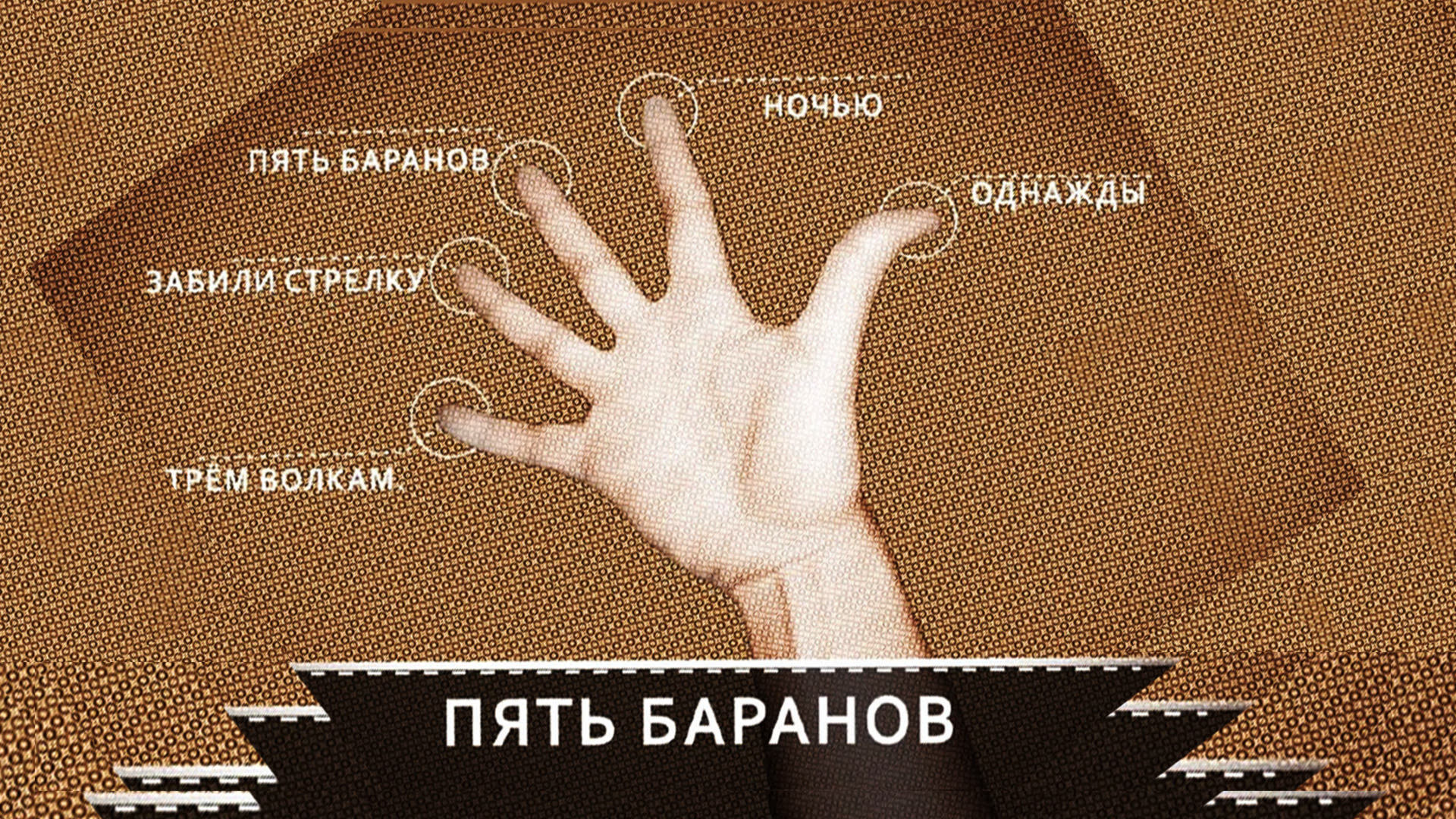 48 Пять Баранов смотреть онлайн
