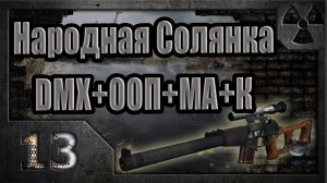 Народная Солянка + DMX + ООП + МА + К. Прохождение. 13 часть