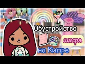 Обустройство лагеря на Кипре ???? _ Toca Life World _ тока бока _ toca boca _ Secret Toca.