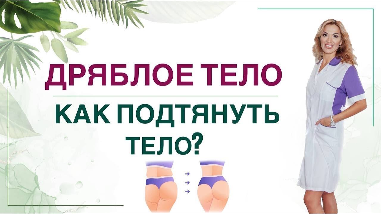 ❤️ КАК ПОХУДЕТЬ И ПОДТЯНУТЬ ТЕЛО? КАК УБРАТЬ ЦЕЛЛЮЛИТ? Врач эндокринолог, диетолог Ольга Павлова. смотреть онлайн