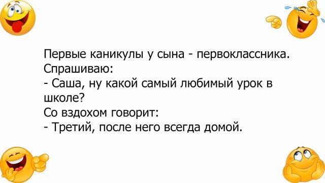 Анекдот про любимый урок смотреть онлайн