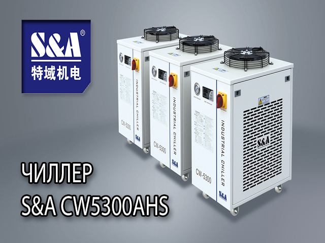 Чиллер S&A CW5300AHS обзор для лазерной трубки co2 150 вт. смотреть онлайн