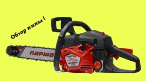 Обзор бензопилы Парма.