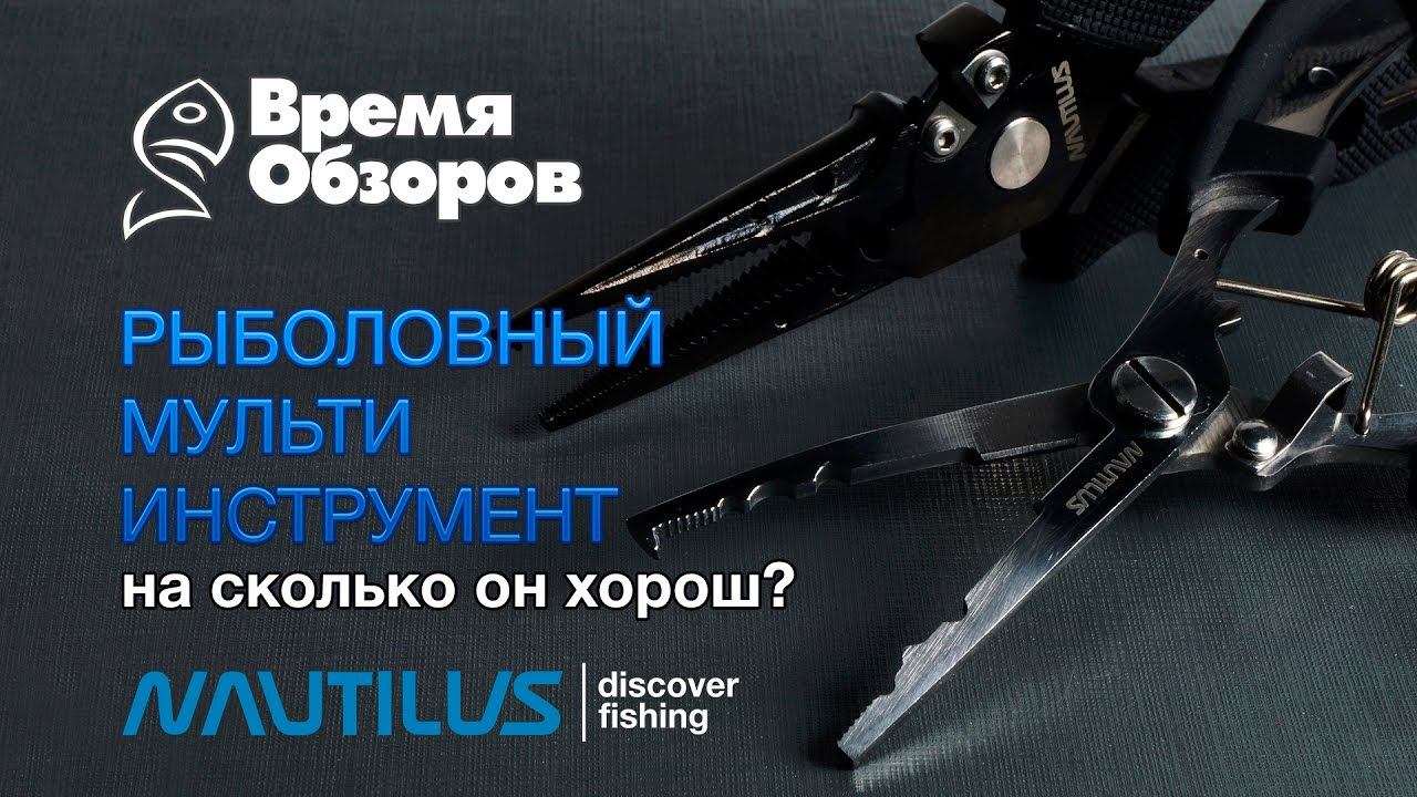 Рыболовный мульти инструмент Nautilus. Первое знакомство. Обзор новинки 2017 смотреть онлайн