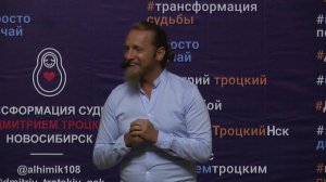 Вечер вопросов и ответов с Дмитрием Троцким в Новосибирске 17.05.2019