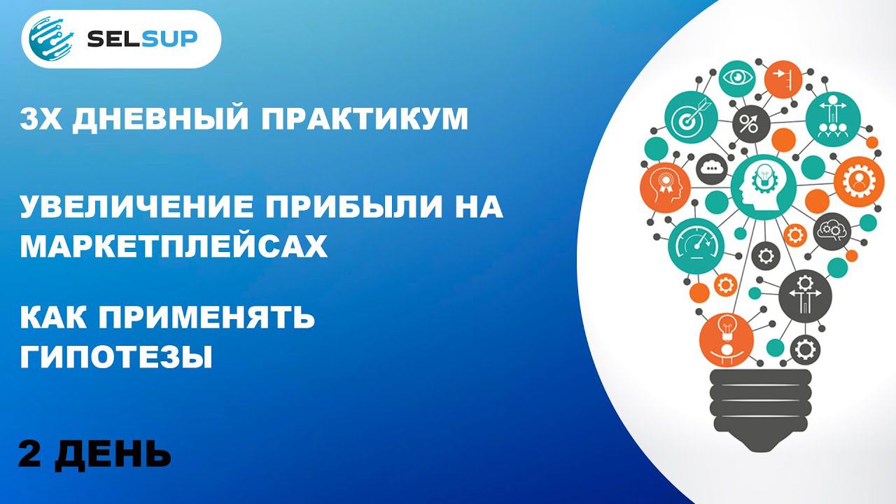 УВЕЛИЧЕНИЕ ПРИБЫЛИ НА МАРКЕТПЛЕЙСАХ - КАК ПРИМЕНЯТЬ ГИПОТЕЗЫ смотреть онлайн