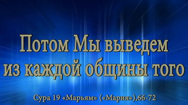 Мухаммад аль Люхайдан Сура 19 «Марьям» «Мария»,66 72 смотреть онлайн