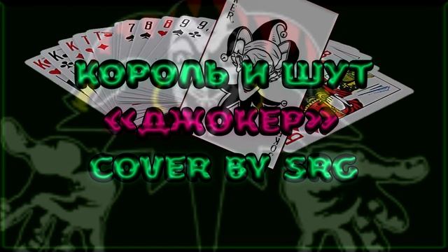 Кавер на песню "Джокер" группы Король и Шут| Cover by SRG смотреть онлайн