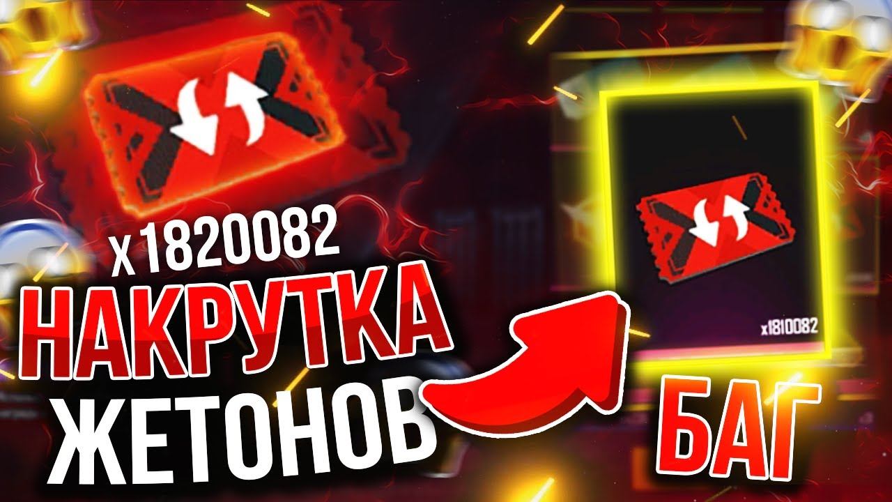 КАК НАКРУТИТЬ ЖЕТОНЫ ОБМЕНА В FREE FIRE / РАБОЧИЙ БАГ В ФРИ ФАЕР ?! смотреть онлайн