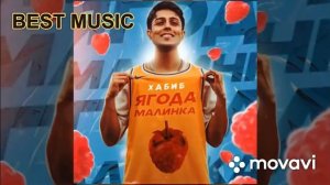 Хабиб - Ягода Малинка ( 1 час )