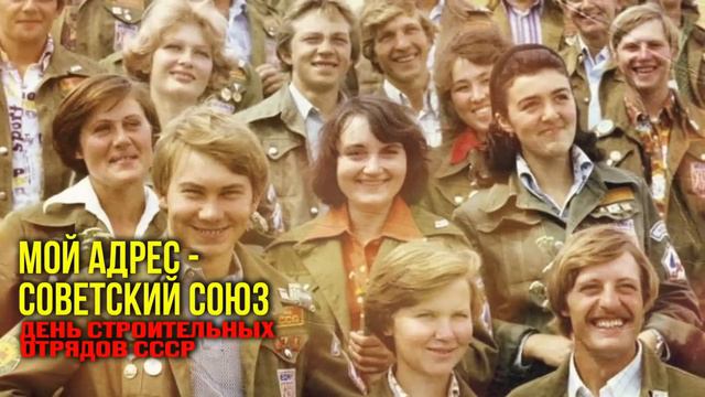 Мой адрес Советский Союз - День строительных отрядов СССР смотреть онлайн