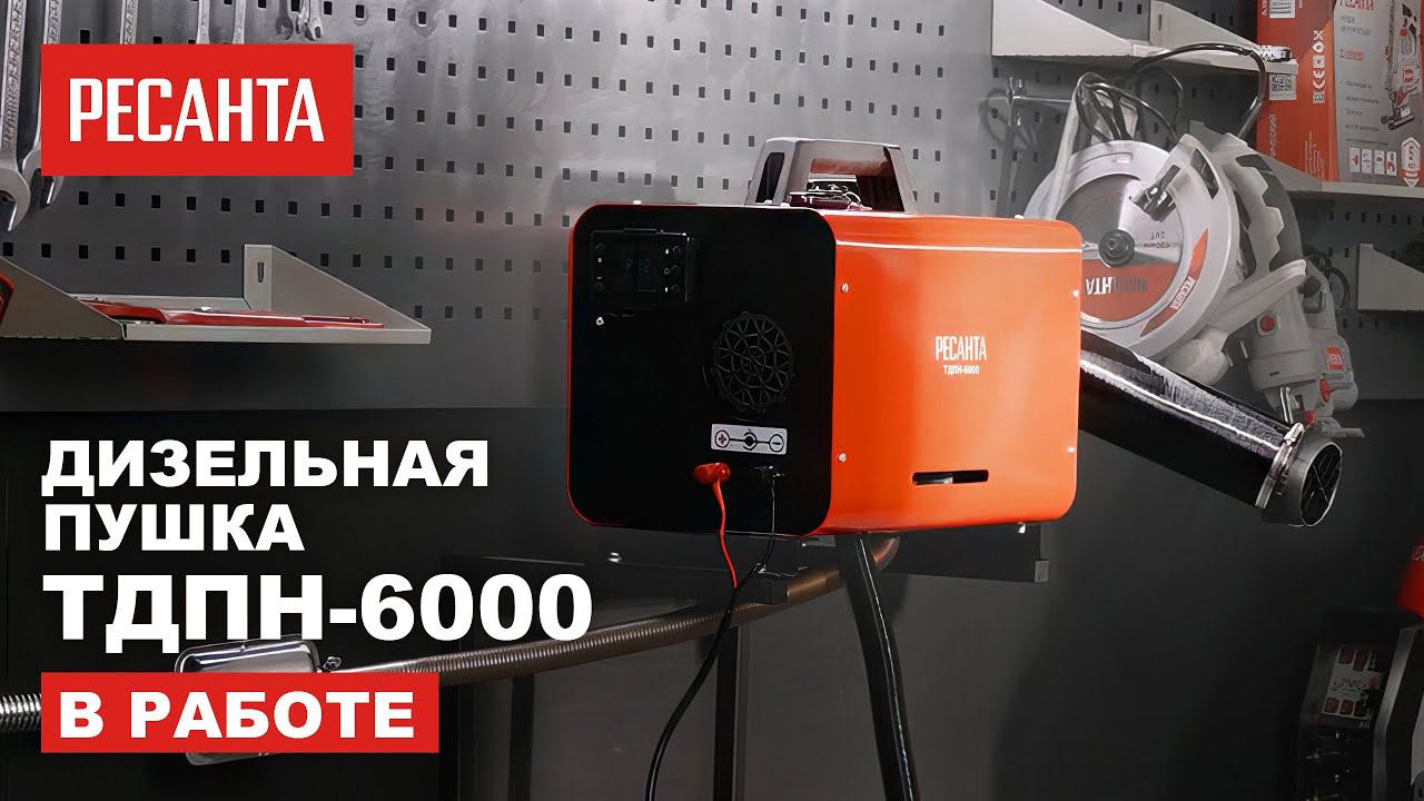 Тепловая дизельная пушка непрямого нагрева Ресанта ТДПН-6000 в работе. Как работает дизельная пушка смотреть онлайн