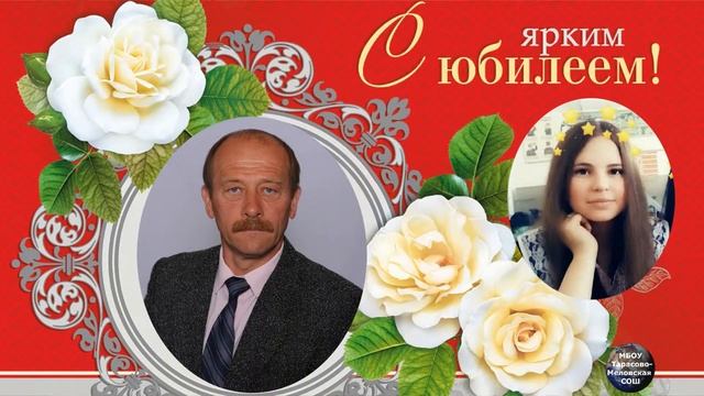 Поздравление с юбилеем учителю смотреть онлайн