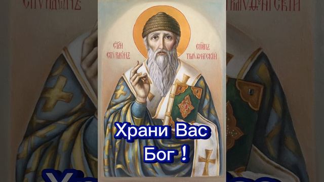 Молитва святому Спиридону ! смотреть онлайн